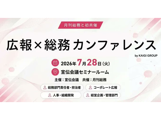 株式会社宣伝会議（powered by 月刊総務）主催「広報×総務 カンファレンス」に当社広報担当が登壇いたしました