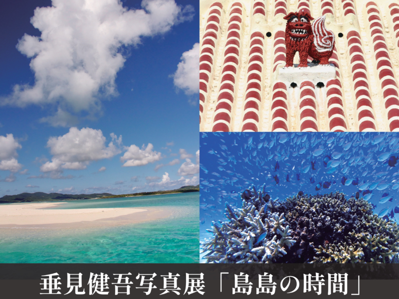 【沖縄・石垣島】垂見健吾写真展「島島の時間」を石垣島ホテル ククルで開催　7/26に宮良牧子との一日限定セッションも