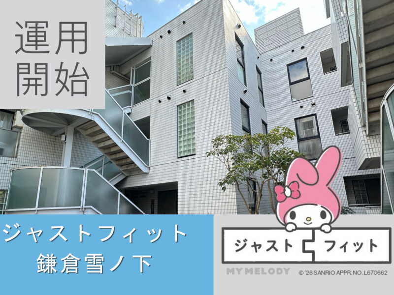 【運用開始】由緒ある古都・鎌倉で新たな価値を紡ぐ 不動産小口化商品『ジャストフィット鎌倉雪ノ下』