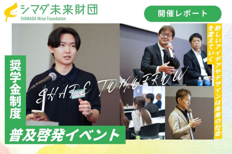 【イベント開催レポート】脳医学者・瀧靖之先生と考える「超高齢社会の未来」ー『公益財団法人シマダ未来財団』が課題に挑む学生へエール ー