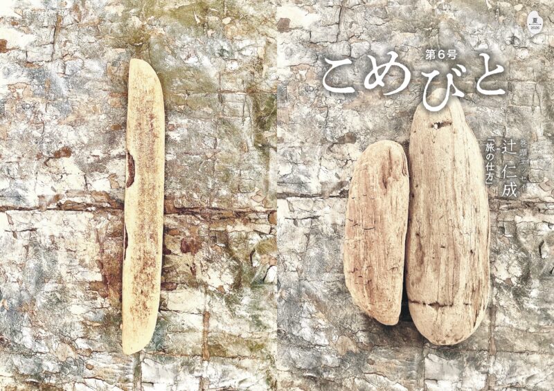 シマダグループ総合冊子『こめびと』第6号を刊行しました