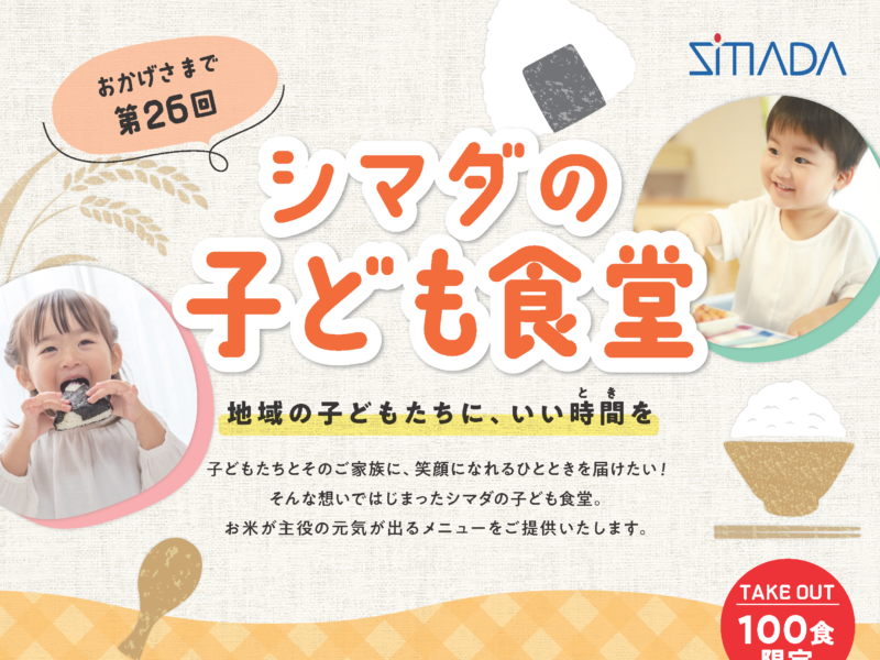 第26回「シマダの子ども食堂」開催のお知らせ