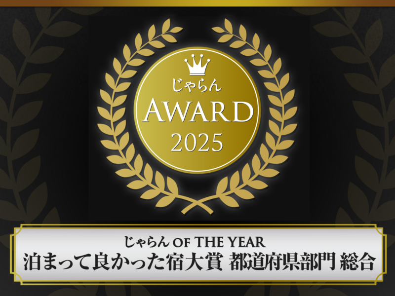 【葉山うみのホテル】じゃらん「泊まってよかった宿大賞」神奈川県・総合（51～100室部門）で第1位　クチコミ4.7を獲得
