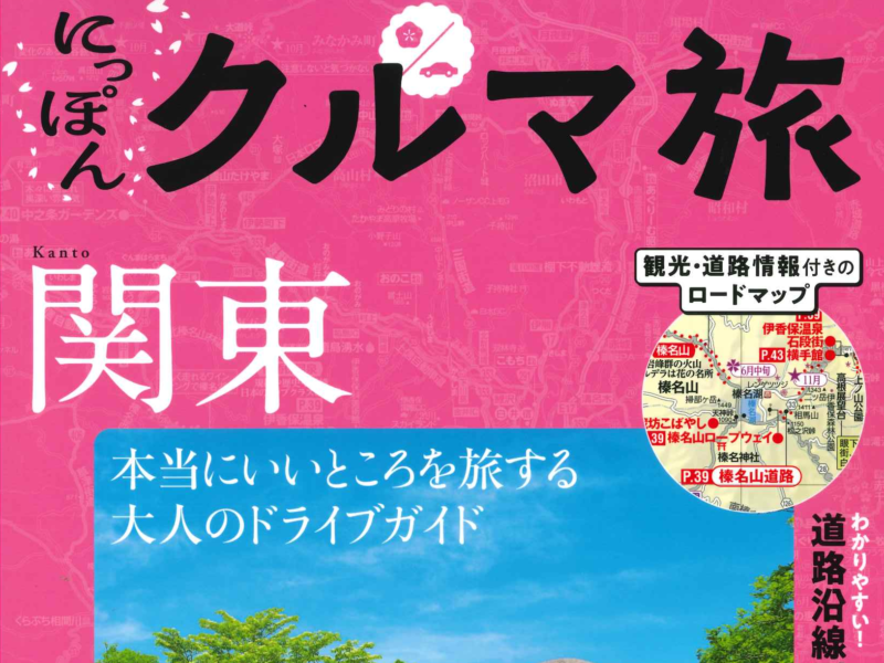 ドライブ旅行ガイド「にっぽんクルマ旅」に葉山うみのホテルが掲載されました