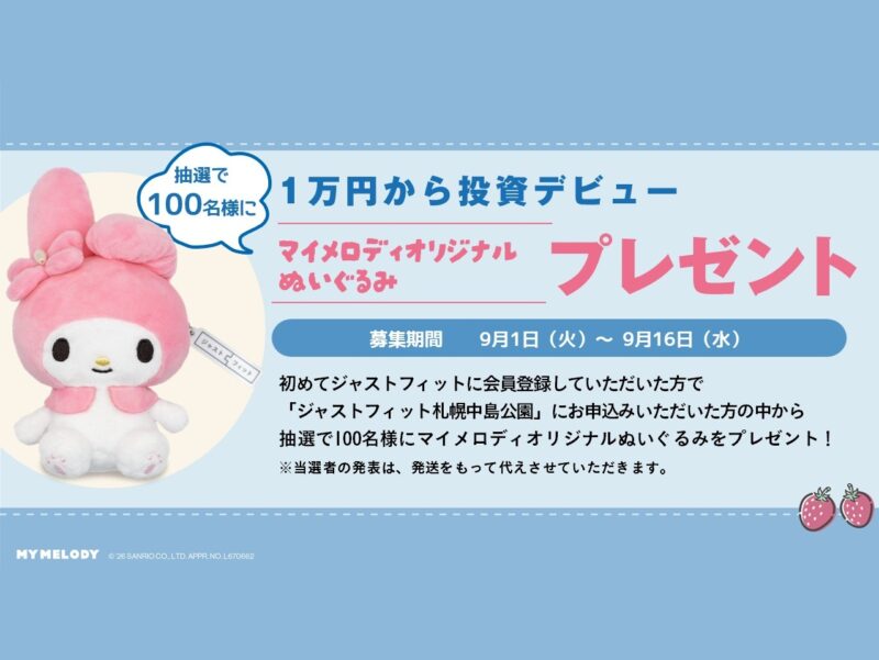 【ジャストフィット×マイメロディ】１万円から投資デビュー！「ジャストフィット」オリジナルぬいぐるみプレゼントキャンペーン