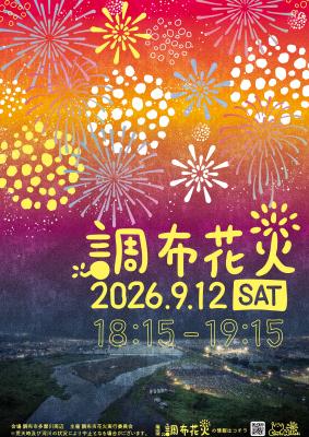シマダリビングパートナーズが「第41回調布市花火」に協賛しました。