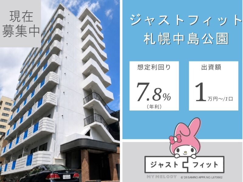 【現在募集中】北の大地で価値を耕す 不動産クラウドファンディング 『13号ジャストフィット札幌中島公園』