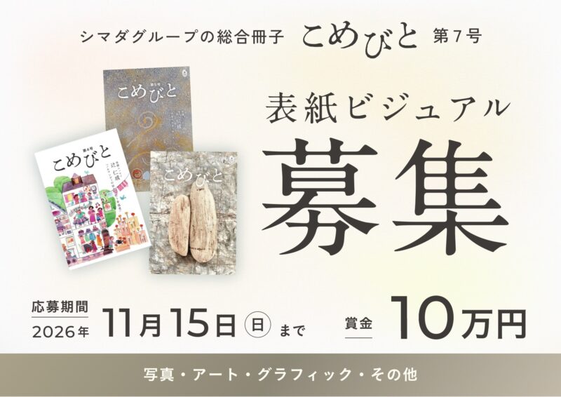 2027年1月発行予定の『こめびと』第7号の表紙を募集します