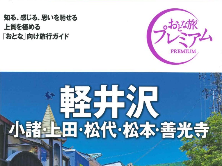 旅行ガイドシリーズ「おとな旅プレミアムー軽井沢」 にて「オーベルジュ・ド・プリマヴェーラ」「ピレネー」が紹介されました