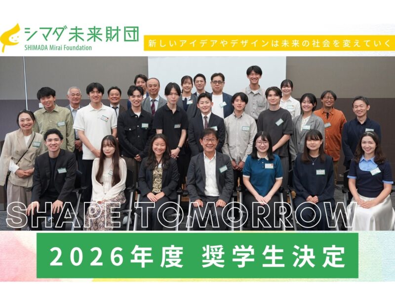 【公益財団法人シマダ未来財団】2026年度奨学生決定のお知らせと交流会実施レポート